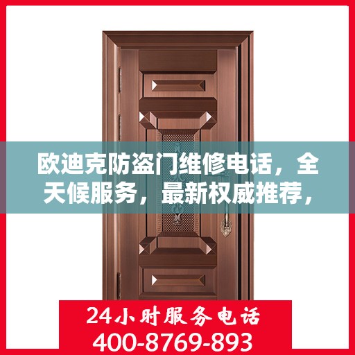 欧迪克防盗门维修电话，全天候服务，最新权威推荐，快速响应需求