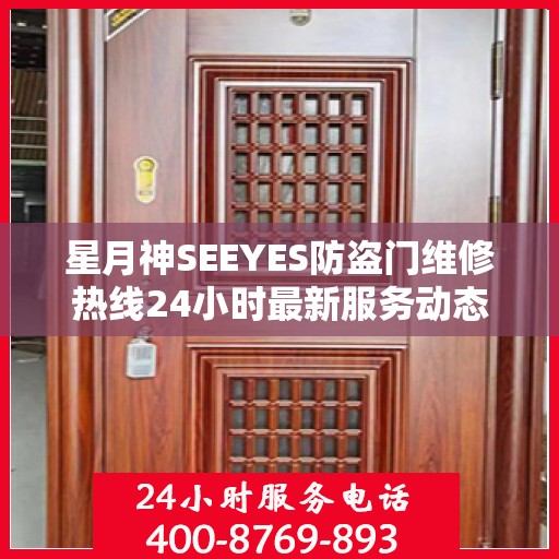 星月神SEEYES防盗门维修热线24小时最新服务动态