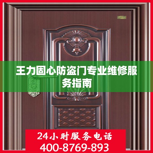 王力固心防盗门专业维修服务指南