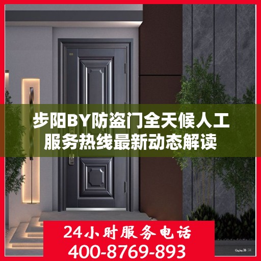 步阳BY防盗门全天候人工服务热线最新动态解读