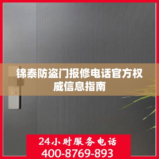 锦泰防盗门报修电话官方权威信息指南