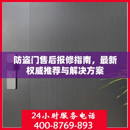 防盗门售后报修指南，最新权威推荐与解决方案