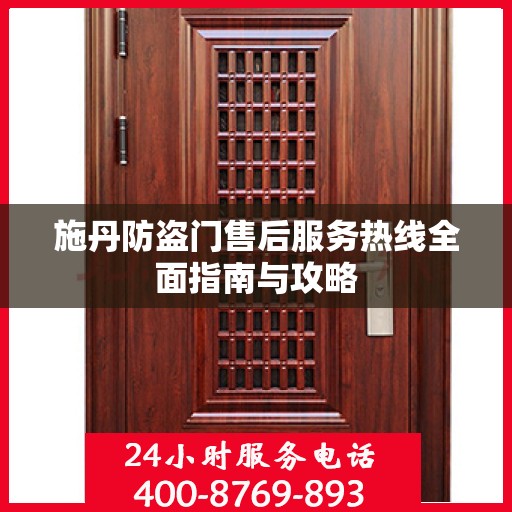 施丹防盗门售后服务热线全面指南与攻略