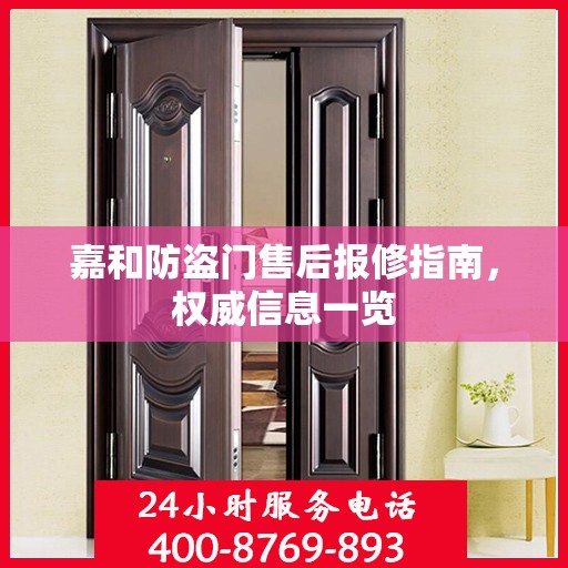 嘉和防盗门售后报修指南，权威信息一览