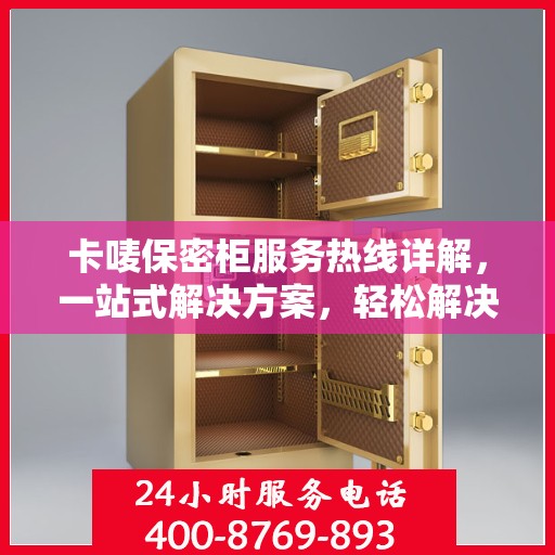 卡唛保密柜服务热线详解，一站式解决方案，轻松解决您的保密需求