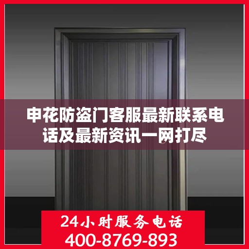 申花防盗门客服最新联系电话及最新资讯一网打尽