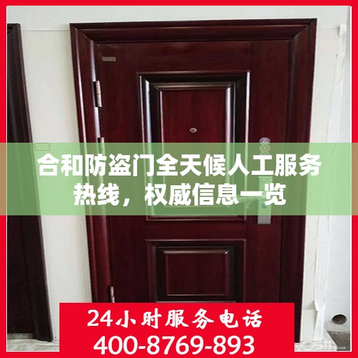 合和防盗门全天候人工服务热线，权威信息一览