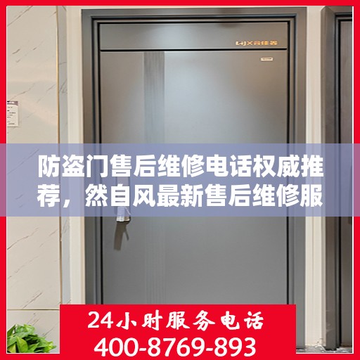 防盗门售后维修电话权威推荐，然自风最新售后维修服务热线