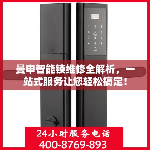 曼申智能锁维修全解析，一站式服务让您轻松搞定！