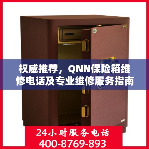权威推荐，QNN保险箱维修电话及专业维修服务指南