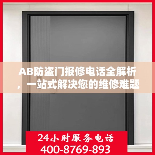 AB防盗门报修电话全解析，一站式解决您的维修难题