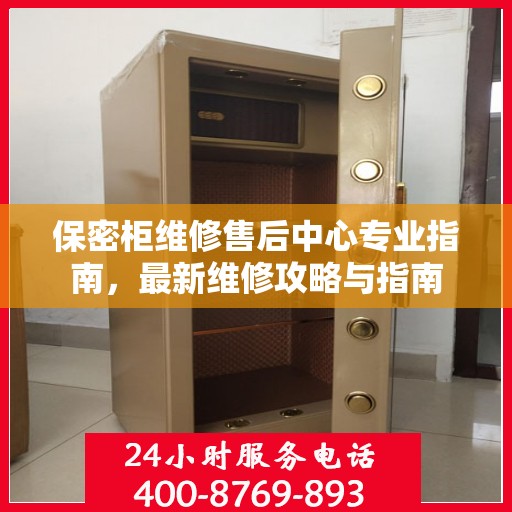保密柜维修售后中心专业指南，最新维修攻略与指南