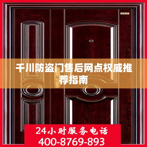 千川防盗门售后网点权威推荐指南