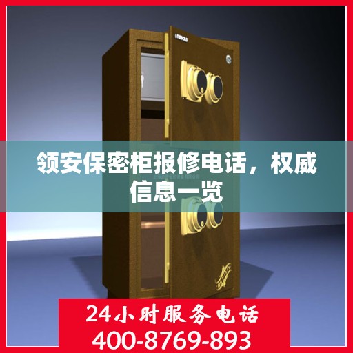 领安保密柜报修电话，权威信息一览