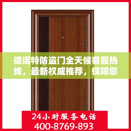 德诺特防盗门全天候客服热线，最新权威推荐，保障您的安全需求