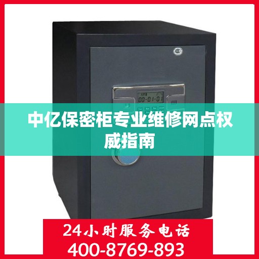中亿保密柜专业维修网点权威指南