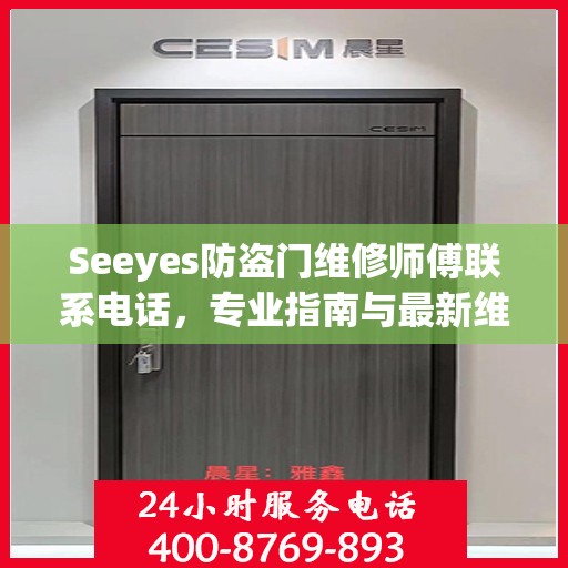 Seeyes防盗门维修师傅联系电话，专业指南与最新维修攻略