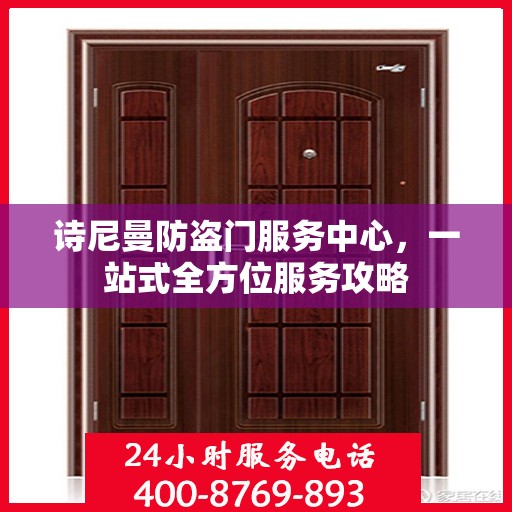 诗尼曼防盗门服务中心，一站式全方位服务攻略