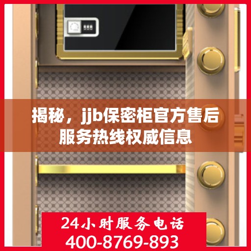 揭秘，jjb保密柜官方售后服务热线权威信息