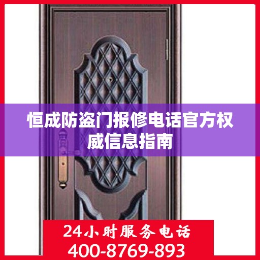 恒成防盗门报修电话官方权威信息指南