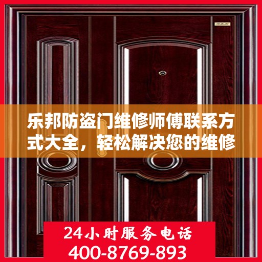 乐邦防盗门维修师傅联系方式大全，轻松解决您的维修难题