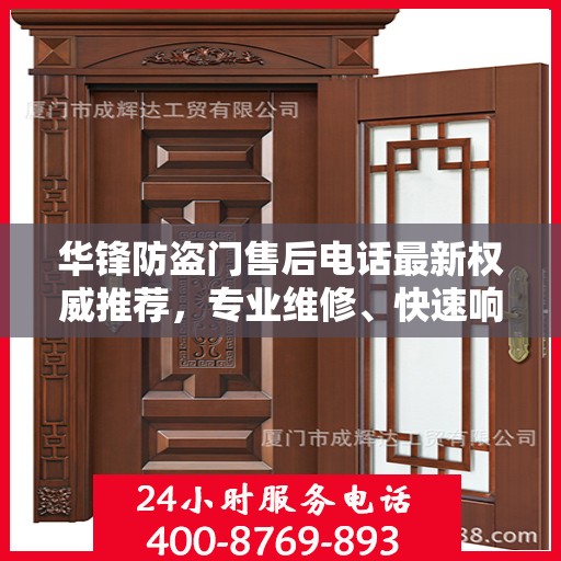 华锋防盗门售后电话最新权威推荐，专业维修、快速响应服务指南