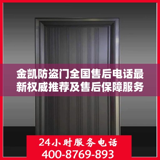 金凯防盗门全国售后电话最新权威推荐及售后保障服务详解