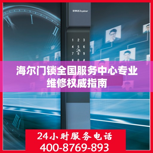 海尔门锁全国服务中心专业维修权威指南