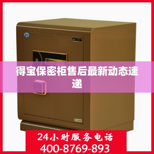 得宝保密柜售后最新动态速递