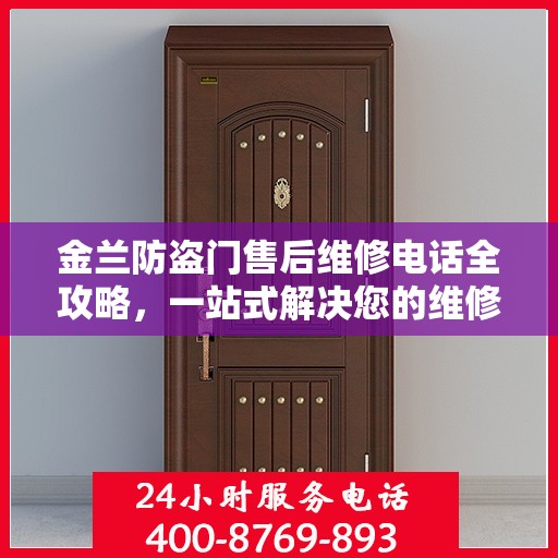 金兰防盗门售后维修电话全攻略，一站式解决您的维修需求