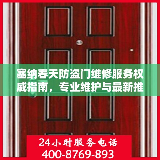 塞纳春天防盗门维修服务权威指南，专业维护与最新推荐