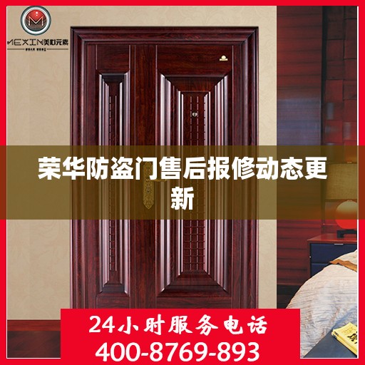 荣华防盗门售后报修动态更新