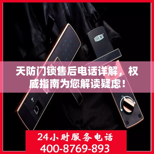 天防门锁售后电话详解，权威指南为您解读疑虑！