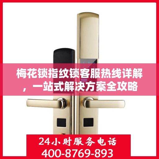 梅花锁指纹锁客服热线详解，一站式解决方案全攻略