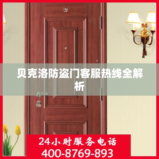 贝克洛防盗门客服热线全解析