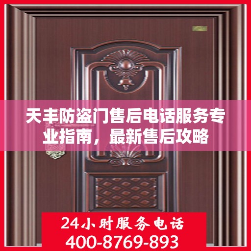 天丰防盗门售后电话服务专业指南，最新售后攻略