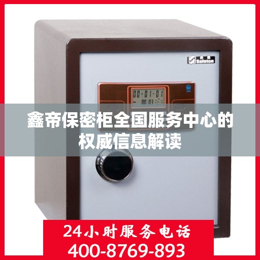鑫帝保密柜全国服务中心的权威信息解读