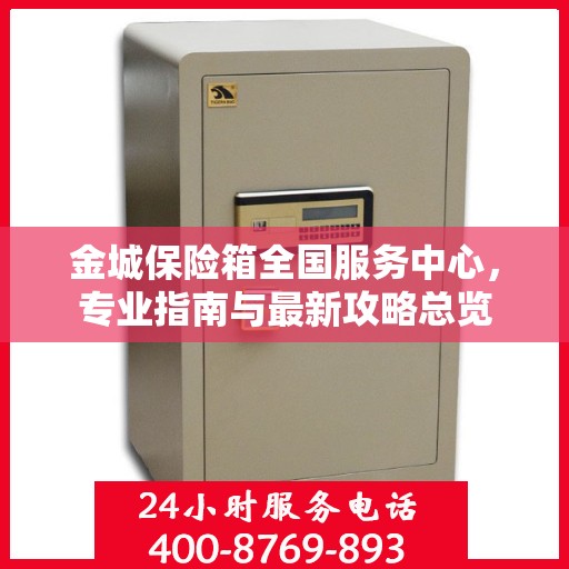 金城保险箱全国服务中心，专业指南与最新攻略总览