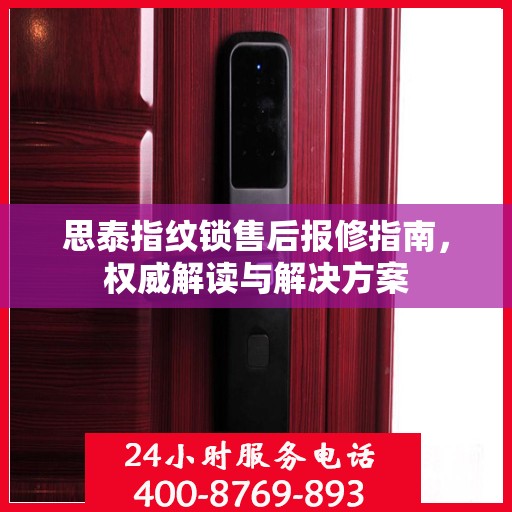 思泰指纹锁售后报修指南，权威解读与解决方案