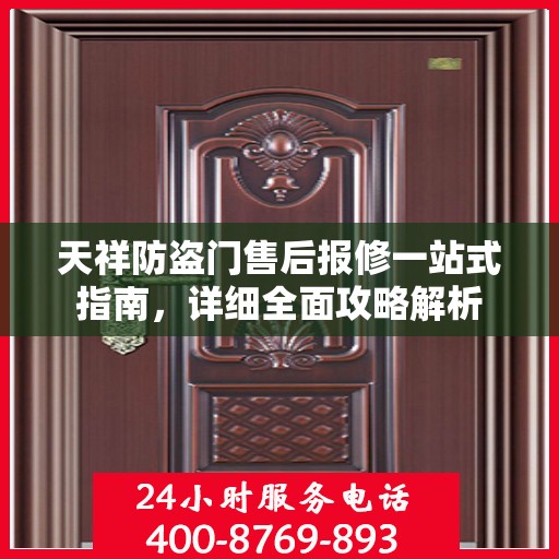 天祥防盗门售后报修一站式指南，详细全面攻略解析