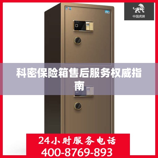 科密保险箱售后服务权威指南
