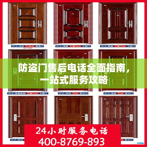防盗门售后电话全面指南，一站式服务攻略