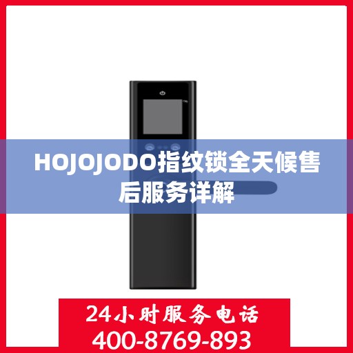 HOJOJODO指纹锁全天候售后服务详解