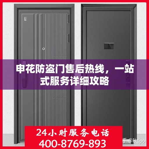 申花防盗门售后热线，一站式服务详细攻略