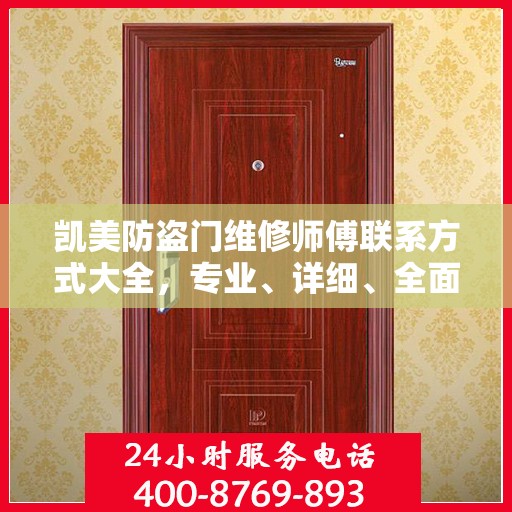 凯美防盗门维修师傅联系方式大全，专业、详细、全面攻略
