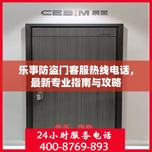 乐事防盗门客服热线电话，最新专业指南与攻略