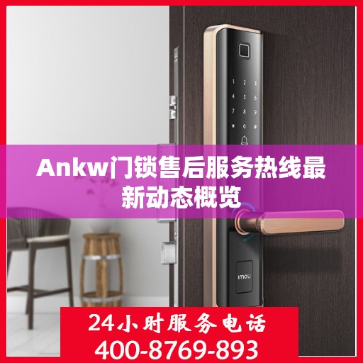 Ankw门锁售后服务热线最新动态概览