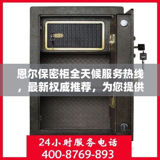 恩尔保密柜全天候服务热线，最新权威推荐，为您提供无忧保障
