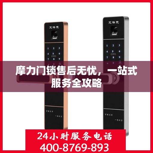 摩力门锁售后无忧，一站式服务全攻略