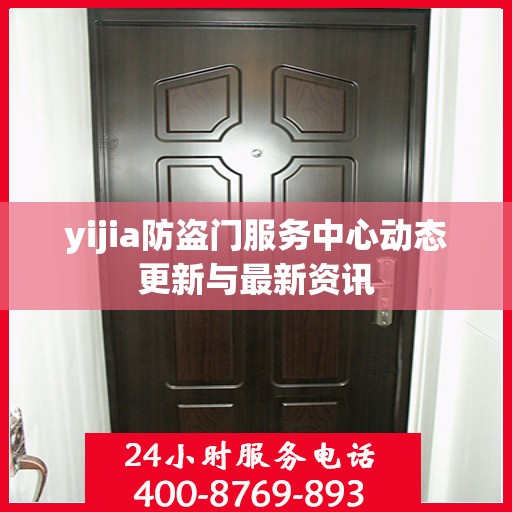 yijia防盗门服务中心动态更新与最新资讯